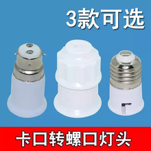 卡口转螺口灯头灯座老式b22转e27转E27转B22转换器灯具
