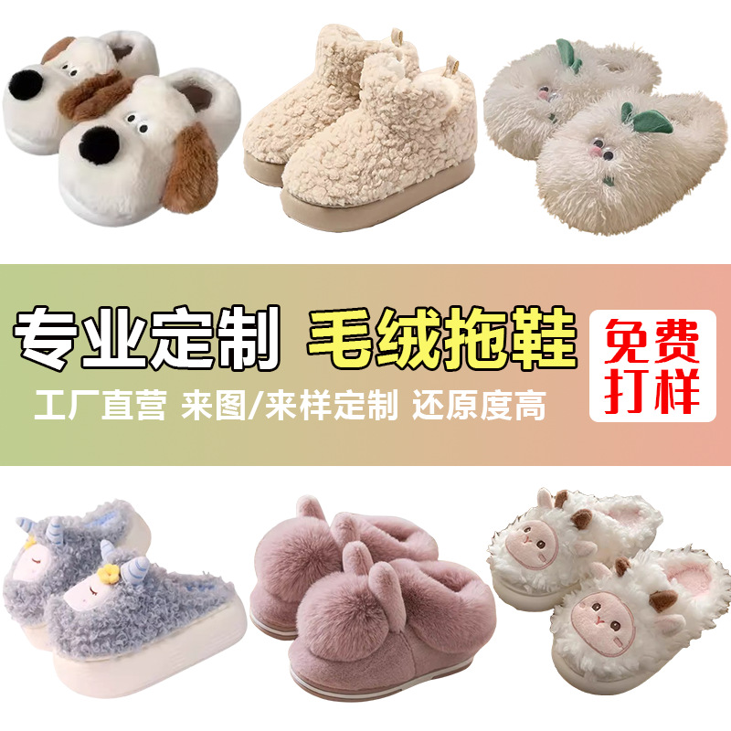 定制毛绒拖鞋棉拖来图来样定做笔袋书包挂件围巾动漫游戏玩偶公仔