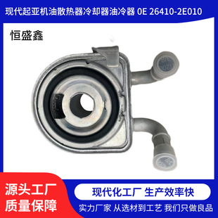 Suitable for Hyundai Kia Engine Oil Radiator Cooler Oil Cooler 0E26410-2E010