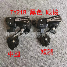 禧玛马诺 TY21B 中腿/短腿 6/7速山地车折叠车后变速器