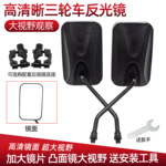 电动三轮车后视镜 倒车镜 太子款反光镜大视野大镜面三轮车反光镜