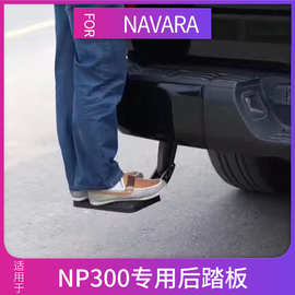 适用于纳瓦拉navara np300皮卡尾箱后备箱踏板后踏板