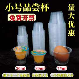 试饮杯一次性试吃品尝小号塑料小杯子75毫升迷你白酒杯20ml试喝30