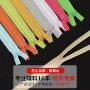 高档隐形25cm-60cm彩色拉链条
