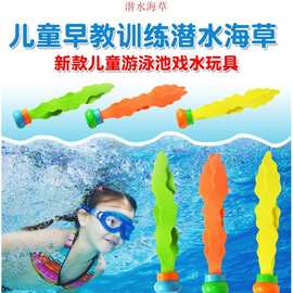 潜水草游泳馆水池戏水玩水玩具训练抓取教具儿童早教潜水海草