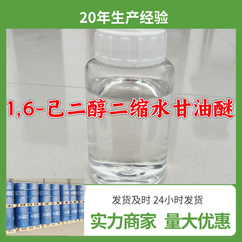 1,6-己二醇二缩水甘油醚  源头工厂量大优惠发货及时山东浙江福建