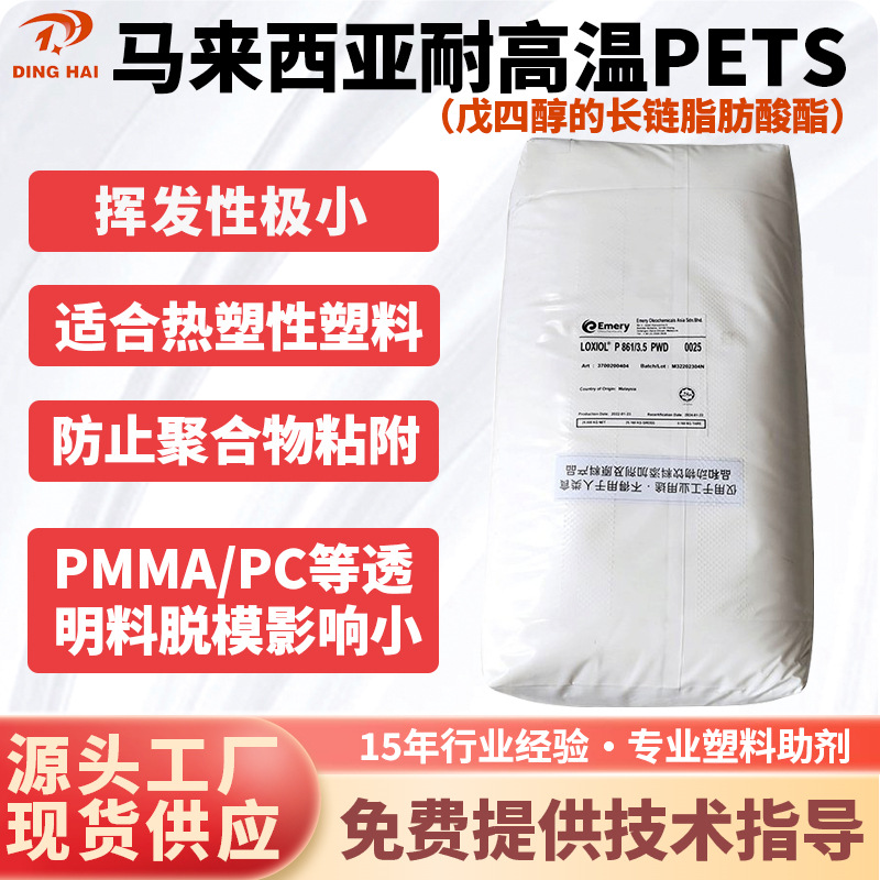 马来西亚PETS润滑剂耐高温分散剂脱模剂透明PC PMMA脱模ABS流动剂
