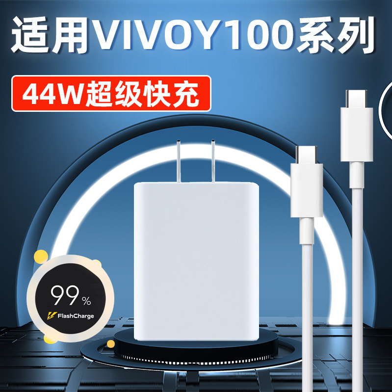 Suitable for vivoY100 charger 44W flash charging head vivoY78/+ flash charging data Y100i fast charging head Suitable for vivoY100 charger 44W flash charging head vivoY78/+ flash charging data Y100i fast charging head