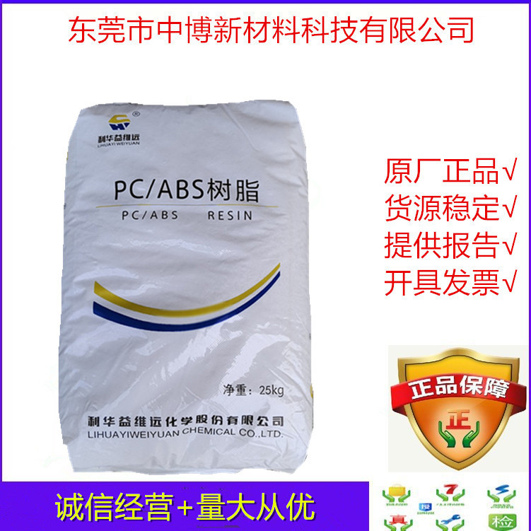 现货PC/ABS 山东利华益维远 WY-A165 注塑级高抗冲pc/abs电器部件