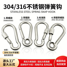 304 316不锈钢弹簧扣 带螺母锁 登山扣快挂连接扣安全保险钩 钩子