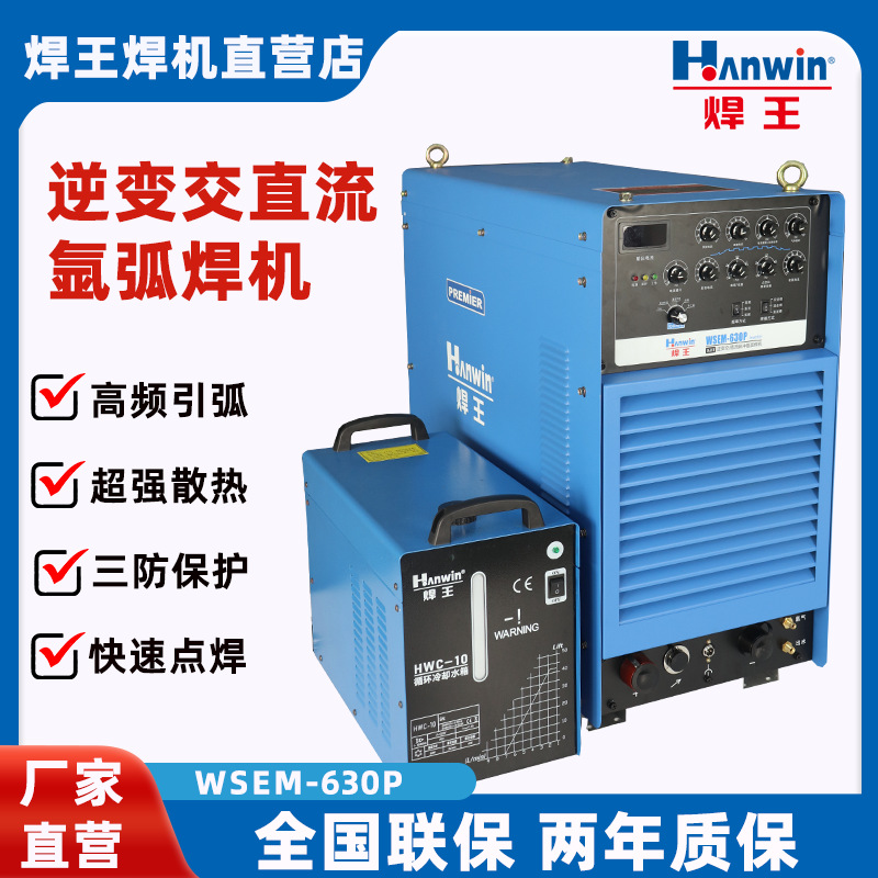 焊王焊机工业铝焊机交直流氩弧焊机WSEM-300P/400P/500P/630P电焊