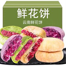 鲜花饼云南特产现烤休闲小吃食品酥皮点心小零食早餐面包糕点整箱