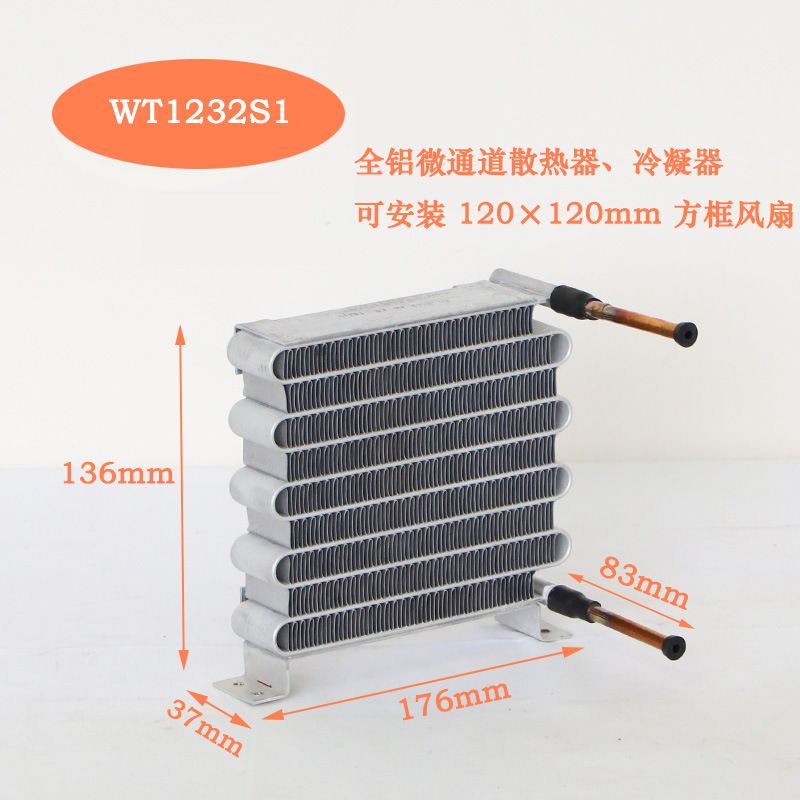 WT1232S1单风扇S弯微通道风冷冷凝器微型迷你大散热量冷却散热器