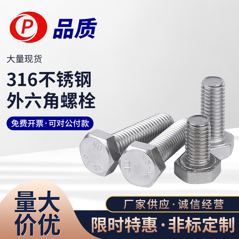 【M8 M10】316不锈钢外六角螺栓 DIN933外六角头小螺栓 品质A4-70