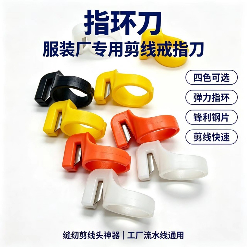 手工指环割线刀服装纺织包粽子包装割绳子断线器缝纫戒指切线刀片