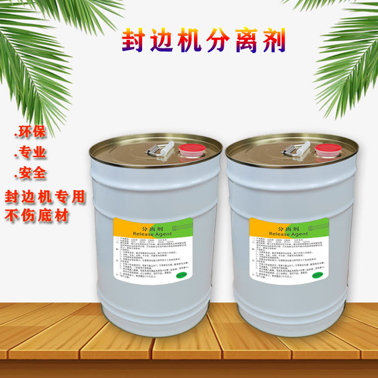 厂家供应封边机油性分离剂家具胶水隔离剂环保快干低味家具厂专用