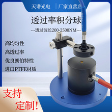 透过率积分球透过率球透过率测量球透过率检测球