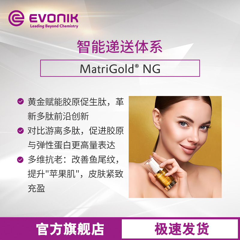 [EVONIK赢创 化妆品原料  MatriGold NG 胶原促生肽 智能递送体]
