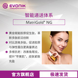 [EVONIK赢创 化妆品原料  MatriGold NG 胶原促生肽 智能递送体]