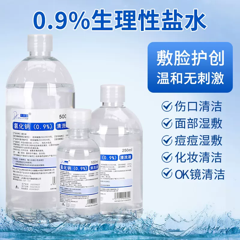 生理盐水清洗液医用氯化钠脸部清洁100 250 500ml面部护理冲洗液