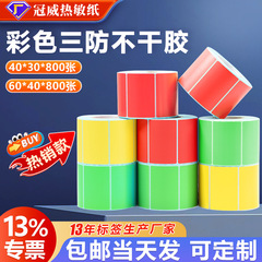 カラー 3 プルーフ感熱紙ラベル赤黄緑 60*40*30 カラー感熱粘着ラベル紙ステッカー