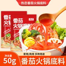 热恋番茄火锅汤料底料不辣清汤煲汤麻辣烫火锅调味5包装商用50g