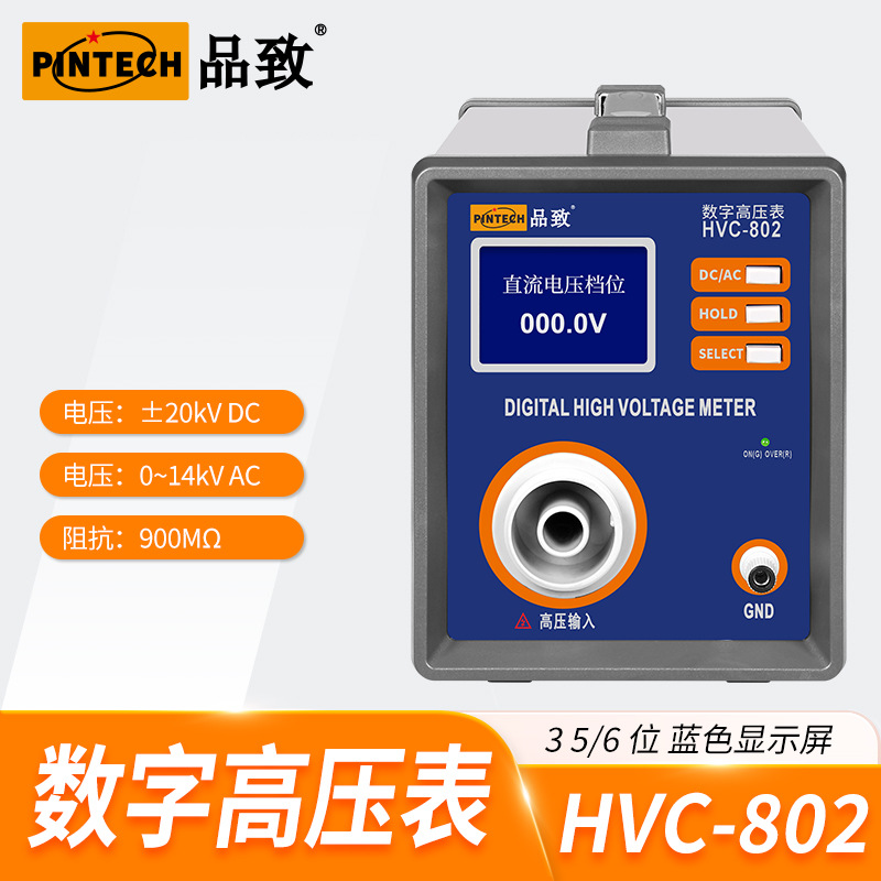 PINTECH品致交直流数字高压表HVC-802/805 20KV/40KV