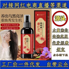 向美博士チベット紅花黒霊芝何首烏養髪精華液無洗スプレー黒髪スプレー卸売り