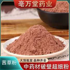 批发茜草粉 中药材 纯红茜草粉 茜草粉 红茜草根粉 500克 包邮
