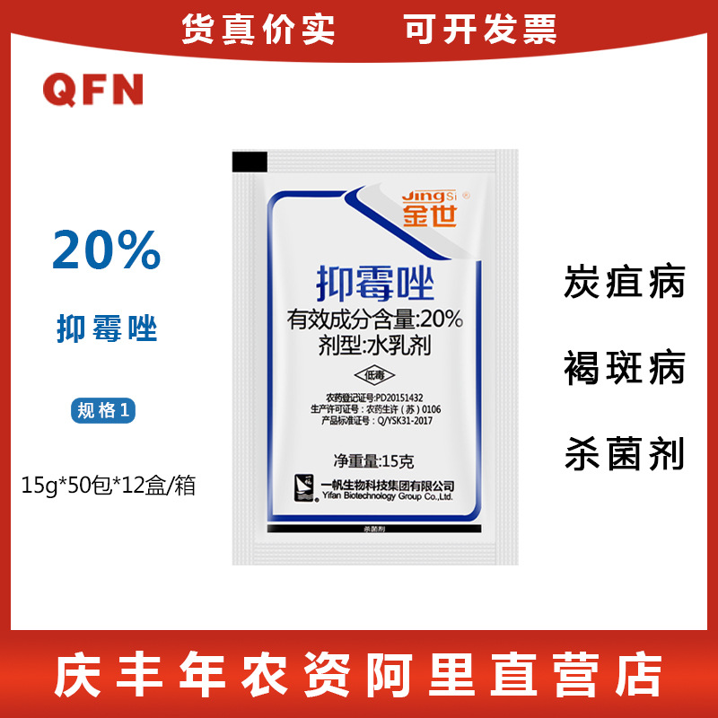 金世 20%抑霉唑 烟草葡萄炭疽病 杨梅树褐斑病 水乳剂农药杀菌剂