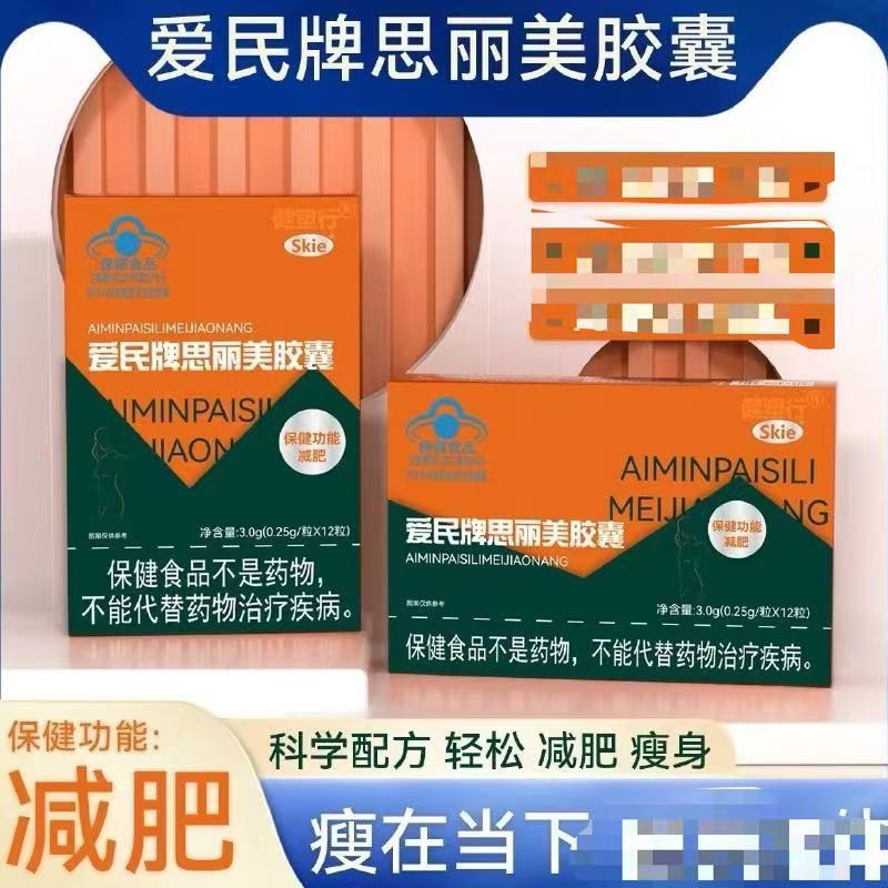 【直播同款】爱民牌思丽美胶囊 蓝帽减肥胶囊脂肪12粒/盒批发代发
