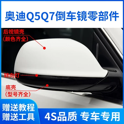 Audi Q5 Q7 arxa görüntü güzgüsü korpusu, linza, dönmə siqnalı, alt qabıq