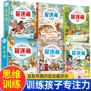 思维游戏捉迷藏全6册找东西的图画书3-10岁儿童找不同专注力训练