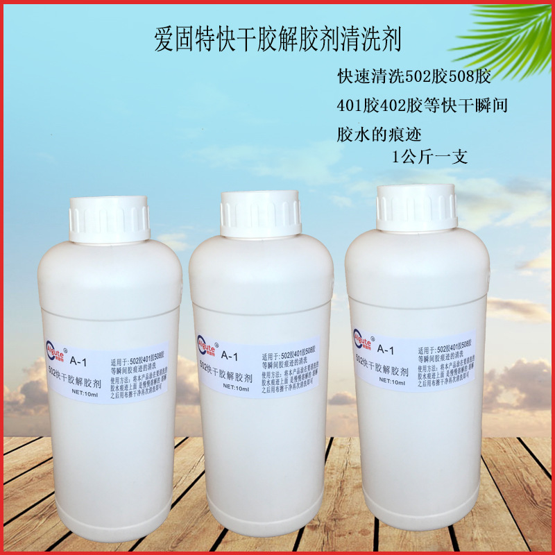 美甲解胶剂溶解剂清洗剂 快速溶解各种瞬间胶水的痕迹 1公斤一支