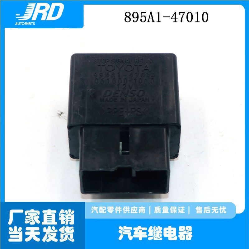 丰田皇冠RAV4 刹车灯继电器 刹车灯控制继电器 895A1-47010