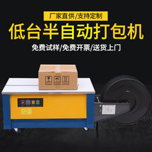源头厂家供应高台低台半自动热熔捆包机纸箱捆扎机PP塑料带打包机