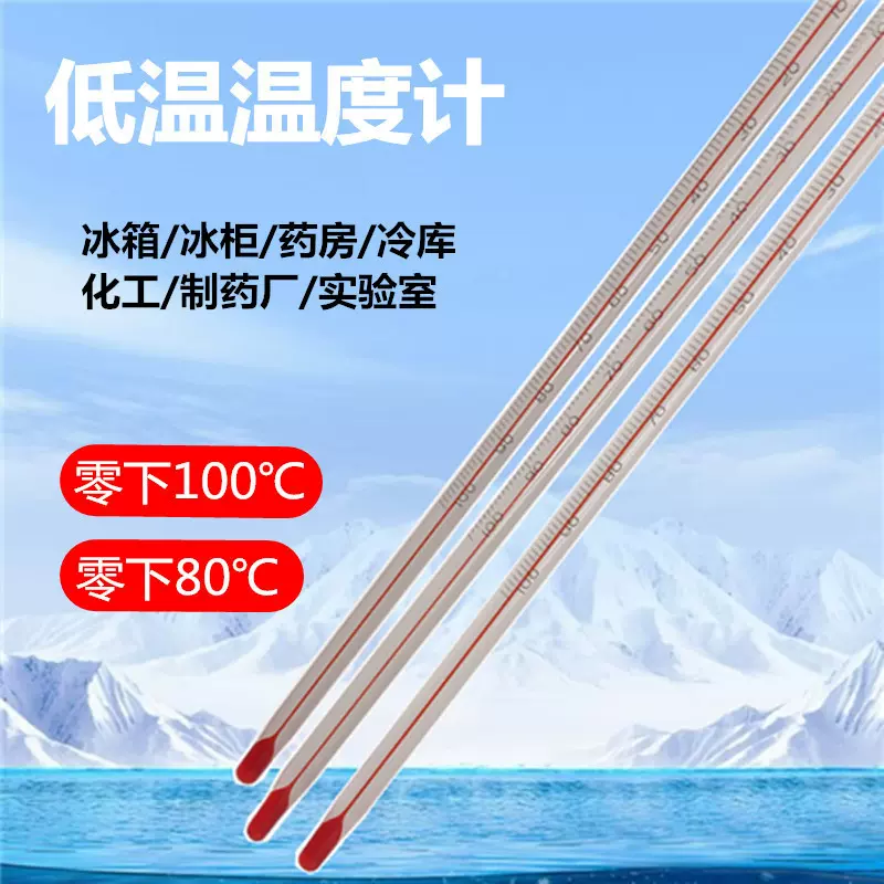 高压低温度计零下100零下80度冰点酒精冷库玻璃温度 -100度 -80度