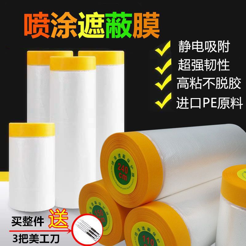 喷漆遮蔽保护膜地面装修家用自粘衣柜墙面门窗家具防水防尘一次性