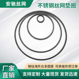 不锈钢丝网减震垫消泡网消音垫片冲进气阀喷雾滤网不锈钢丝网垫圈