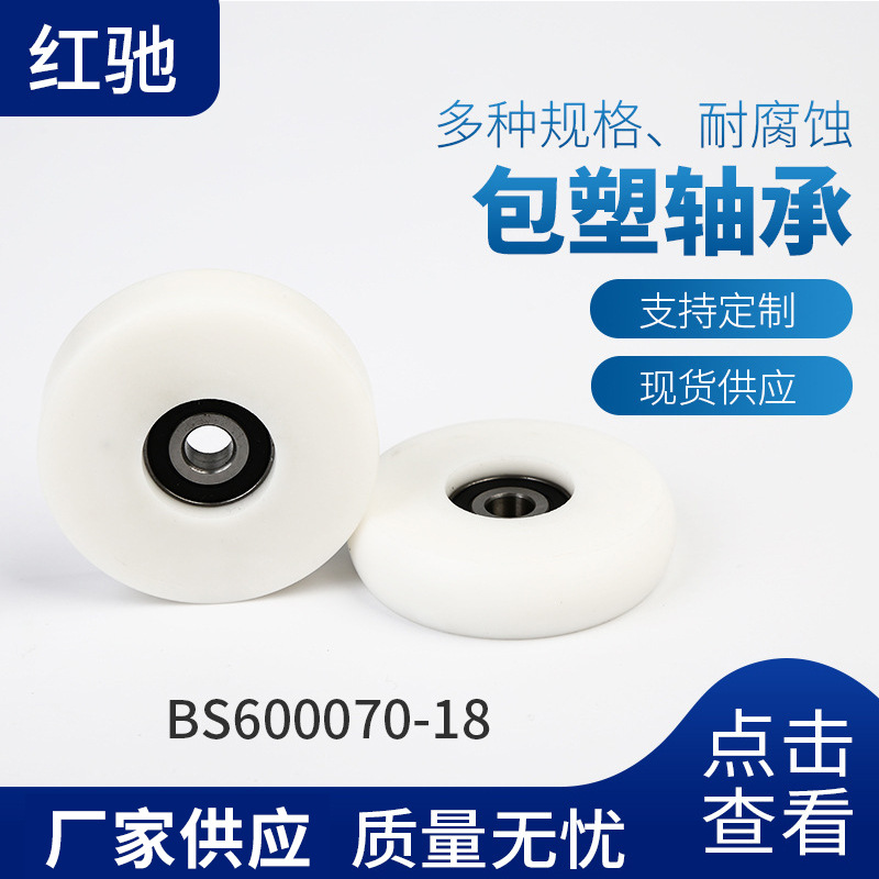 量大从优厂家供应现货供包胶轴承  厂家批发BS600070-18轴承