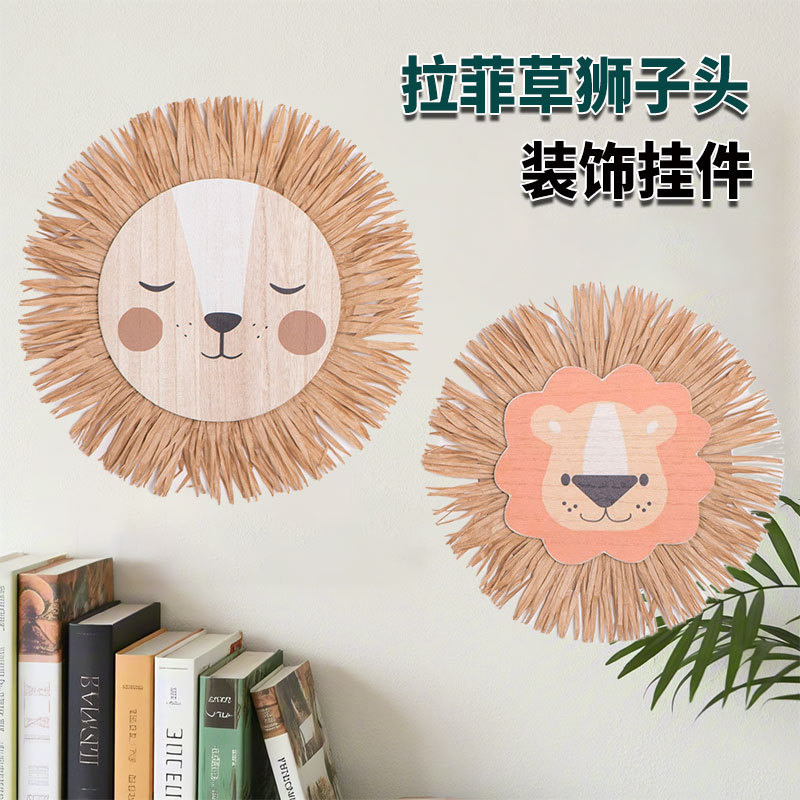 儿童房拉菲草狮子头装饰挂件手工编织家居民宿墙面壁挂卡通吊饰