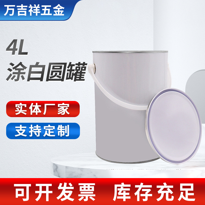 4L马口铁涂白圆罐手提油漆铁罐茶叶罐金属涂料化工罐批发