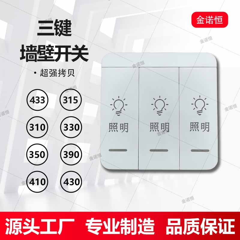 433频率拷贝型三键墙壁开关315/433/430