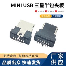 MINI USB 12P三星半包夹板公头手机尾插带后塞迷你USB连接器