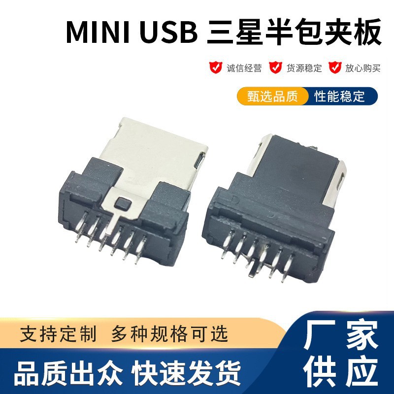 MINI USB 12P三星半包夹板公头手机尾插带后塞迷你USB连接器