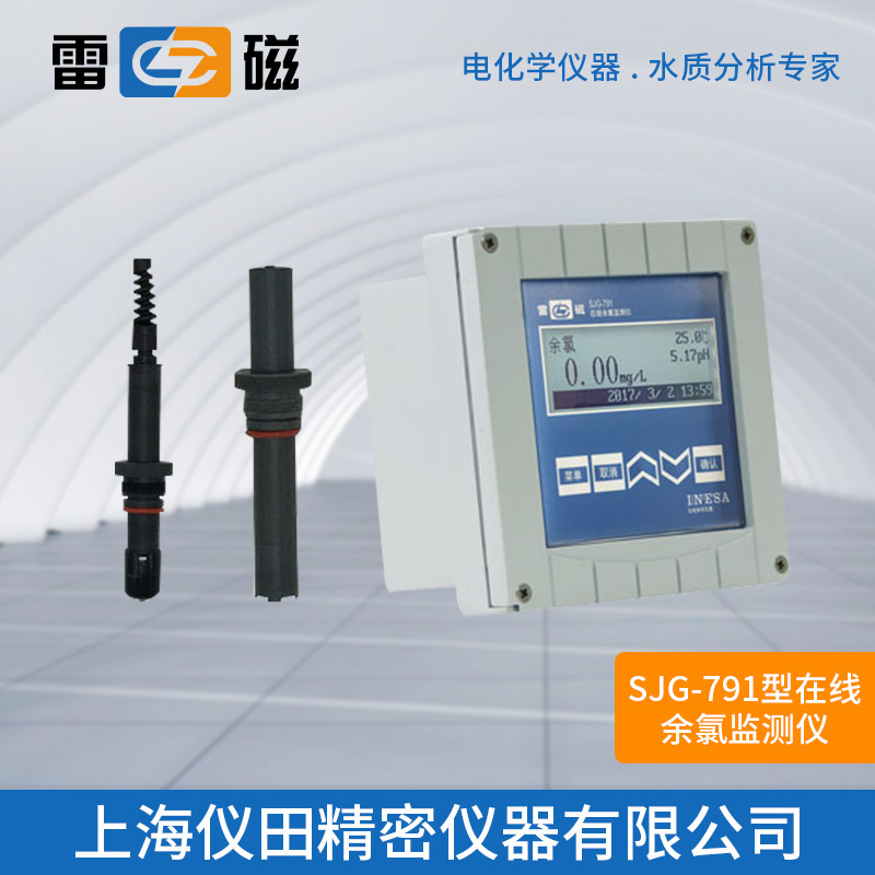 在线余氯监测仪SJG-791型上海雷磁特价100%正品保修包邮