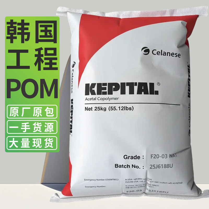 POM韩国工程塑料聚甲醛 F20-03耐磨汽车家电塞拉尼斯塑胶原料颗粒