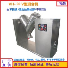 VH-20/50/100升干粉混合机粉末机颗粒不锈钢混合搅拌机V型混合机
