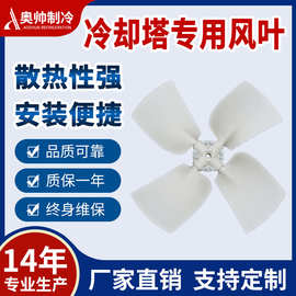 奥帅厂家专业生产供应30-50吨ABS直径860mm冷却塔风机排风