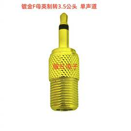 镀金转换头3.5转F母 音频头3.5单声道转换头F母英制电缆线接头